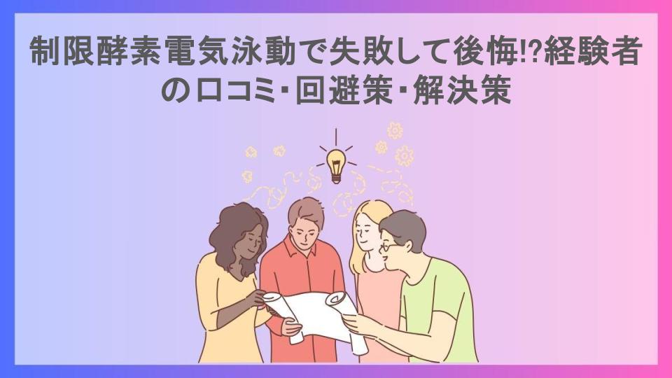 制限酵素電気泳動で失敗して後悔!?経験者の口コミ・回避策・解決策